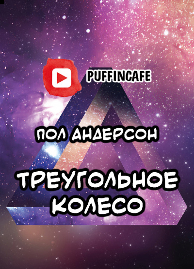 Слушайте бесплатные аудиокниги на русском языке | Audiobukva.com Андерсон Пол - Треугольное колесо