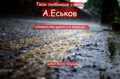 Слушайте бесплатные аудиокниги на русском языке | Audiobukva.com Еськов Александр - Сожмусь,как щенок,я в комочек