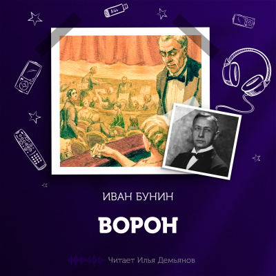 Слушайте бесплатные аудиокниги на русском языке | Audiobukva.com Бунин Иван - Ворон