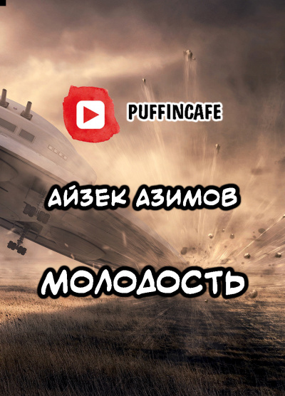 Слушайте бесплатные аудиокниги на русском языке | Audiobukva.com Азимов Айзек - Молодость