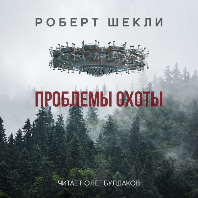Слушайте бесплатные аудиокниги на русском языке | Audiobukva.com Шекли Роберт - Проблемы охоты