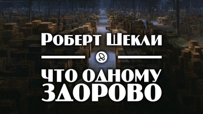 Слушайте бесплатные аудиокниги на русском языке | Audiobukva.com Шекли Роберт - Что одному здорово