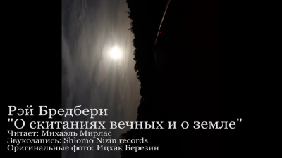 Слушайте бесплатные аудиокниги на русском языке | Audiobukva.com Брэдбери Рэй - О скитаньях вечных и о Земле