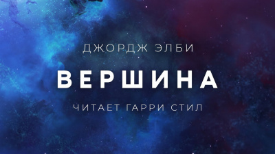 Слушайте бесплатные аудиокниги на русском языке | Audiobukva.com Элби Джордж - Вершина