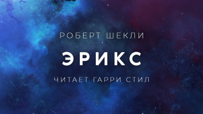 Слушайте бесплатные аудиокниги на русском языке | Audiobukva.com Шекли Роберт - Эрикс