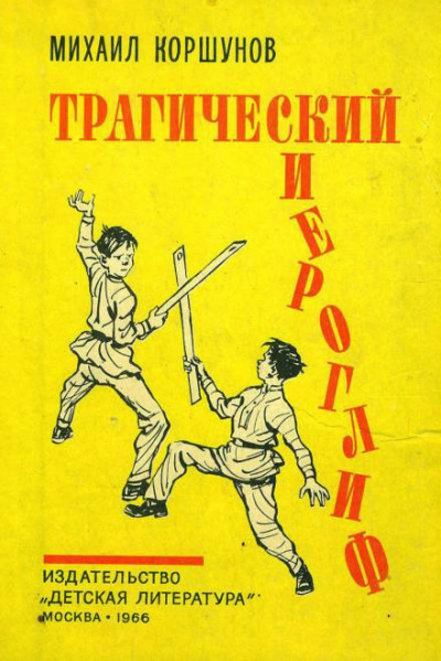 Слушайте бесплатные аудиокниги на русском языке | Audiobukva.com Коршунов Михаил - Трагический иероглиф