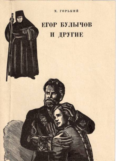 Слушайте бесплатные аудиокниги на русском языке | Audiobukva.com Горький Максим - Егор Булычов и другие