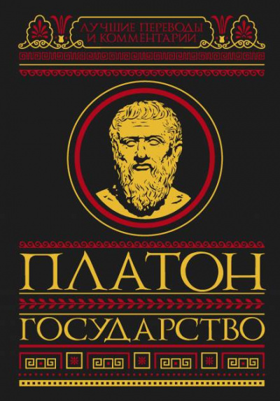 Слушайте бесплатные аудиокниги на русском языке | Audiobukva.com Платон - Государство
