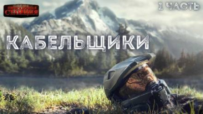 Слушайте бесплатные аудиокниги на русском языке | Audiobukva.com Доронин Алексей - Кабельщики