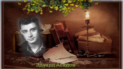 Слушайте бесплатные аудиокниги на русском языке | Audiobukva.com Асадов Эдуард - Как много тех, с кем можно лечь в постель и Другой 2 стих
