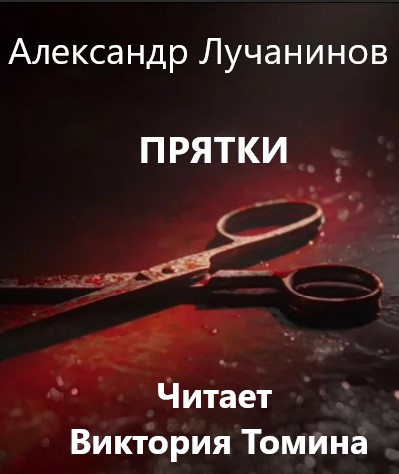 Слушайте бесплатные аудиокниги на русском языке | Audiobukva.com Лучанинов Александр - Прятки