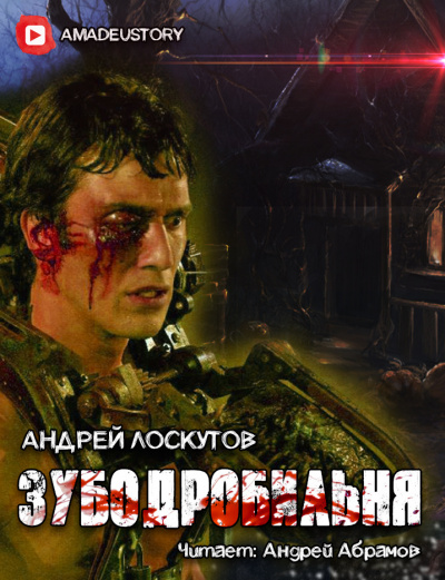 Слушайте бесплатные аудиокниги на русском языке | Audiobukva.com Лоскутов Андрей - Зубодробильня