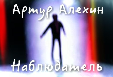 Слушайте бесплатные аудиокниги на русском языке | Audiobukva.com Алехин Артур - Наблюдатель