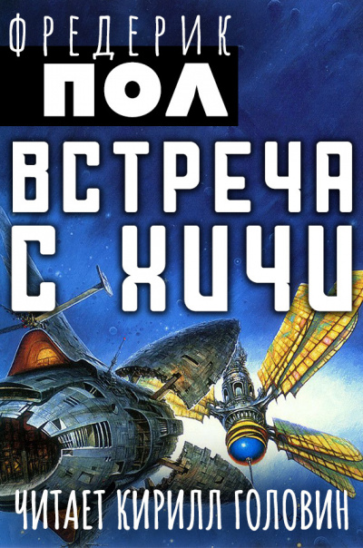 Слушайте бесплатные аудиокниги на русском языке | Audiobukva.com Пол Фредерик - Встреча с Хичи