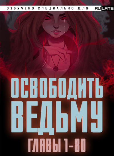 Слушайте бесплатные аудиокниги на русском языке | Audiobukva.com ER MU - Освободить Ведьму - Главы 1-80