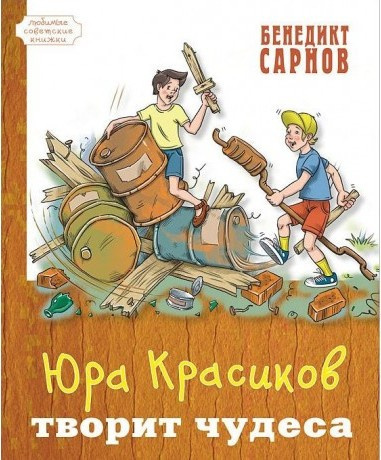 Слушайте бесплатные аудиокниги на русском языке | Audiobukva.com Сарнов Бенедикт - Юра Красиков творит чудеса