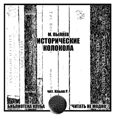 Слушайте бесплатные аудиокниги на русском языке | Audiobukva.com Пыляев Михаил - Исторические колокола