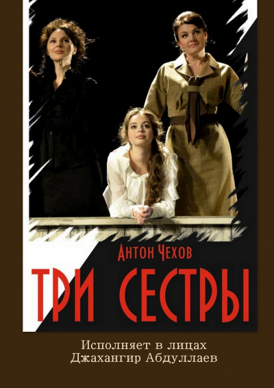 Слушайте бесплатные аудиокниги на русском языке | Audiobukva.com Чехов Антон - Три сестры