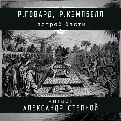 Слушайте бесплатные аудиокниги на русском языке | Audiobukva.com Говард Роберт, Кэмпбелл Рэмси - Ястреб Басти