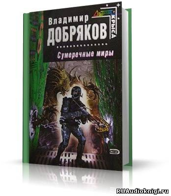 Слушайте бесплатные аудиокниги на русском языке | Audiobukva.com Добряков Владимир - Сумеречные миры