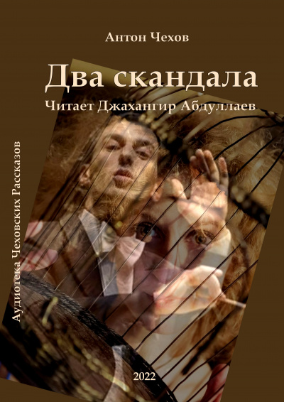 Слушайте бесплатные аудиокниги на русском языке | Audiobukva.com Чехов Антон - Два скандала