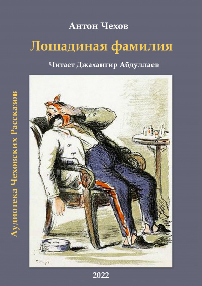 Слушайте бесплатные аудиокниги на русском языке | Audiobukva.com Чехов Антон - Лошадиная фамилия