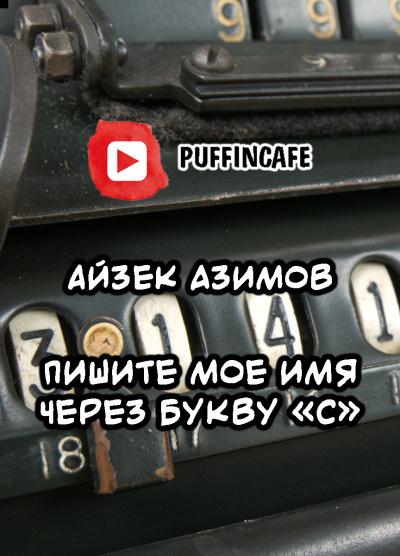 Слушайте бесплатные аудиокниги на русском языке | Audiobukva.com Азимов Айзек - Пишите мое имя через букву «С»