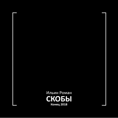Слушайте бесплатные аудиокниги на русском языке | Audiobukva.com Ильин Роман - Скобы. Конец 2018