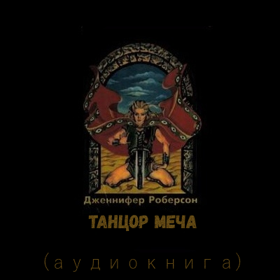 Слушайте бесплатные аудиокниги на русском языке | Audiobukva.com Роберсон Дженнифер - Танцор Меча