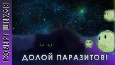 Слушайте бесплатные аудиокниги на русском языке | Audiobukva.com Шекли Роберт - Долой паразитов