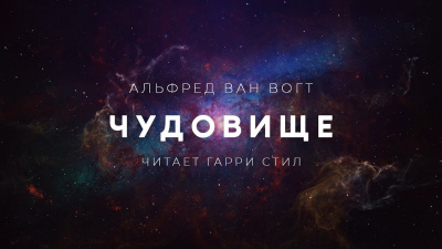 Слушайте бесплатные аудиокниги на русском языке | Audiobukva.com Вогт Альфред Ван - Чудовище