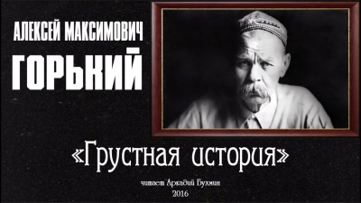 Слушайте бесплатные аудиокниги на русском языке | Audiobukva.com Горький Максим - Грустная история