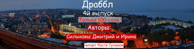 Слушайте бесплатные аудиокниги на русском языке | Audiobukva.com Сильнов Дмитрий, Сильнова Ирина - Драббл 4й выпуск. Тик-Ток для писателя и слушателя