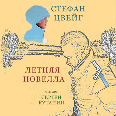 Слушайте бесплатные аудиокниги на русском языке | Audiobukva.com Цвейг Стефан - Летняя новелла