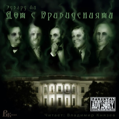 Слушайте бесплатные аудиокниги на русском языке | Audiobukva.com Ли Эдвард - Дом с привидениями