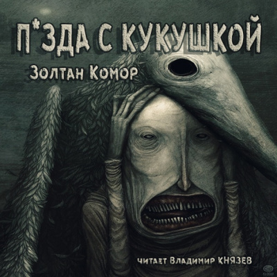 Слушайте бесплатные аудиокниги на русском языке | Audiobukva.com Комор Золтан - С кукушкой