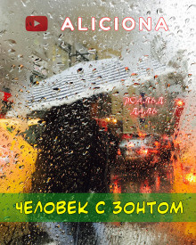 Слушайте бесплатные аудиокниги на русском языке | Audiobukva.com Даль Роальд - Человек с зонтом