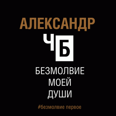 Слушайте бесплатные аудиокниги на русском языке | Audiobukva.com Александр ЧБ - Безмолвие моей души. Безмолвие первое.