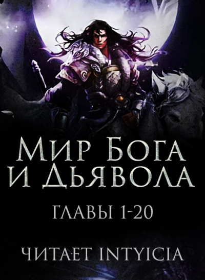 Слушайте бесплатные аудиокниги на русском языке | Audiobukva.com Zi Chan Bao Zeng - Мир Бога и Дьявола