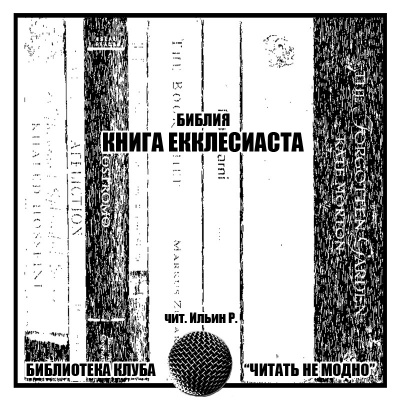 Слушайте бесплатные аудиокниги на русском языке | Audiobukva.com Библия - Книга Экклесиаста