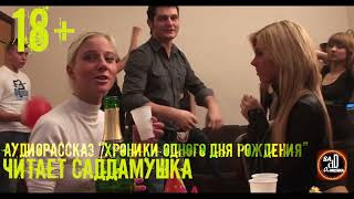 Слушайте бесплатные аудиокниги на русском языке | Audiobukva.com Хроники одного дня рождения