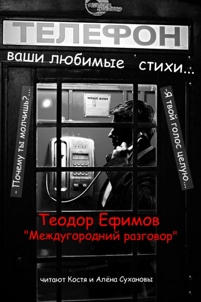 Слушайте бесплатные аудиокниги на русском языке | Audiobukva.com Ефимов Теодор - Междугородний разговор