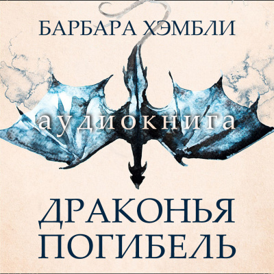 Слушайте бесплатные аудиокниги на русском языке | Audiobukva.com Хэмбли Барбара - Драконья погибель
