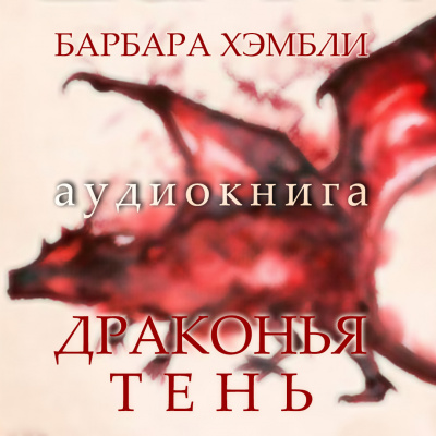 Слушайте бесплатные аудиокниги на русском языке | Audiobukva.com Хэмбли Барбара - Драконья тень