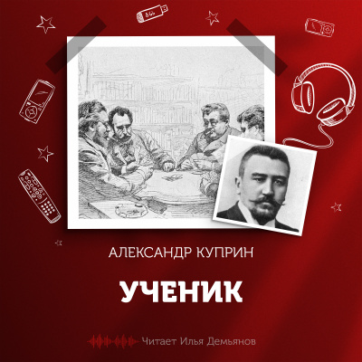 Слушайте бесплатные аудиокниги на русском языке | Audiobukva.com Куприн Александр - Ученик