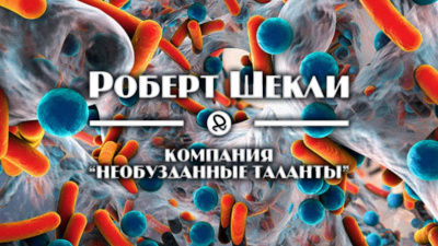 Слушайте бесплатные аудиокниги на русском языке | Audiobukva.com Шекли Роберт - Компания Необузданные таланты