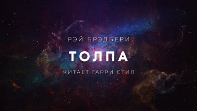 Слушайте бесплатные аудиокниги на русском языке | Audiobukva.com Брэдбери Рэй - Толпа