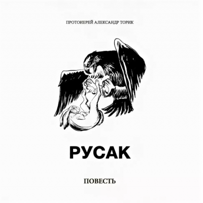 Слушайте бесплатные аудиокниги на русском языке | Audiobukva.com Торик Александр - Русак
