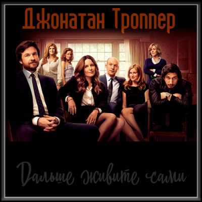 Слушайте бесплатные аудиокниги на русском языке | Audiobukva.com Троппер Джонатан - Дальше живите сами