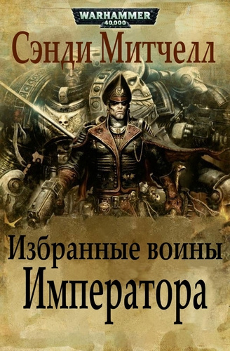 Слушайте бесплатные аудиокниги на русском языке | Audiobukva.com Митчелл Сэнди - Избранные воины Императора